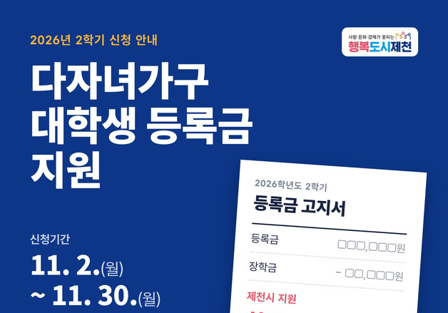 제천시, 내달 말까지 다자녀 대학생 '2학기 등록금 지원' 접수