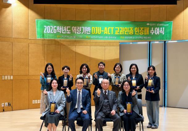 대전대, 역량기반 DJU-ACT 교과인증 인증패 수여