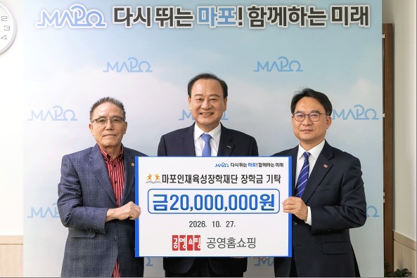 공영홈쇼핑, 마포인재육성장학재단에 2000만 원 기부