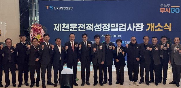 제천 '운전 적성 정밀검사장' 28일 개소…본격 운영