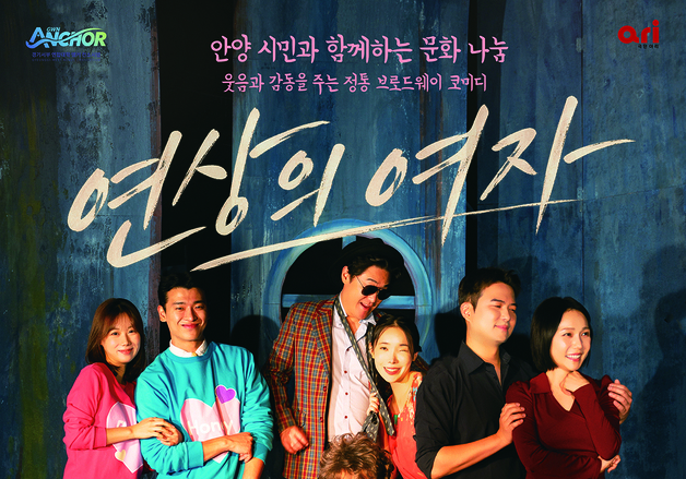 안양대·극단 아리, 11월 8일 연극 '연상의 여자' 공연