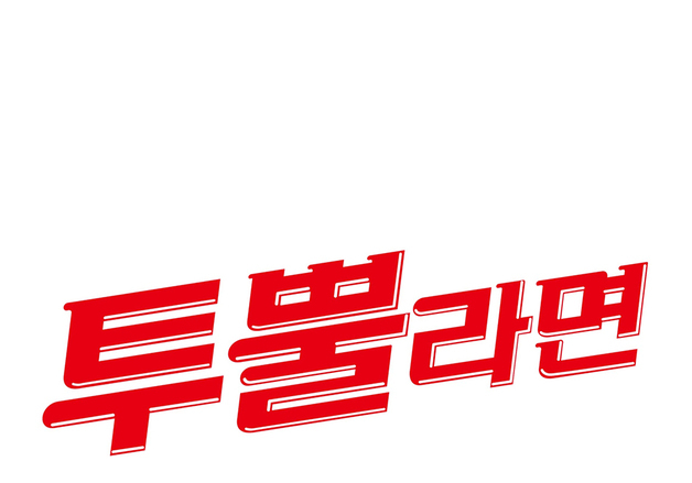 오뚜기, 이번엔 '투뿔라면'?…잇단 신제품 흥행에 라인업 확대