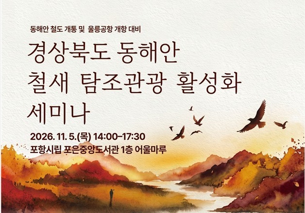 경북문화관광공사, 내달 5일 동해안 철새 탐조관광 활성화 세미나