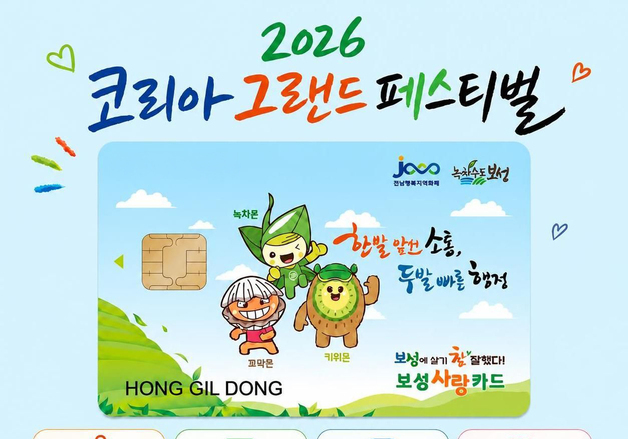 보성사랑상품권 '코리아 그랜드 페스티벌'…최대 22% 할인