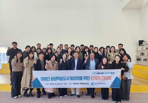 춘천시, 장애인 평생학습 활성화 간담회…내년 사업방향 모색