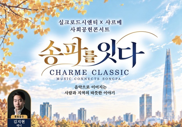 클래식 앙상블 샤르메, 30일 송파아트홀서 무료 사회공헌 콘서트