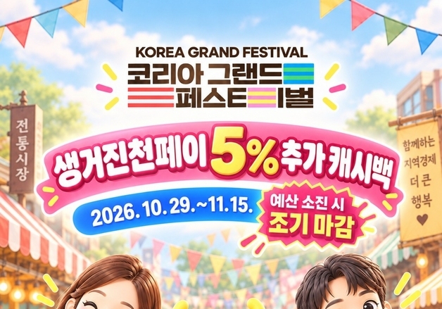 진천군, 코리아 그랜드 페스티벌 '생거진천페이' 15% 특별 캐시백