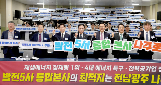 전남광주특별시 "발전5사 통합 본사 나주로"…유치 전략포럼