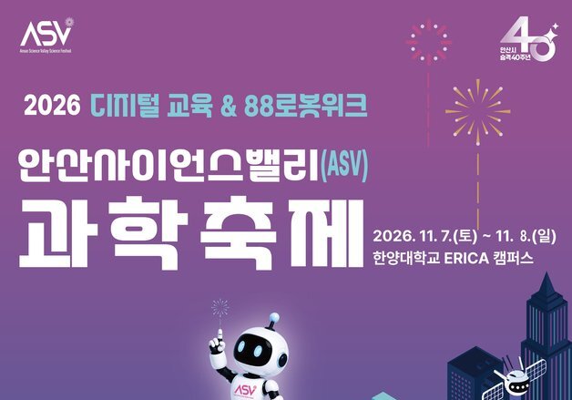 안산시, 다음 달 7~8일 한양대 에리카서 '사이언스밸리 과학축제'