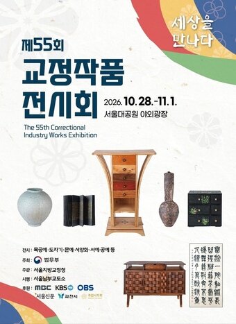 본문 이미지 - 제55회 교정작품전시회 포스터(사진. 법무부 제공)
