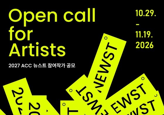 아시아문화전당 '뉴스트' 작가 공모… "지역 신진 작가 지원"