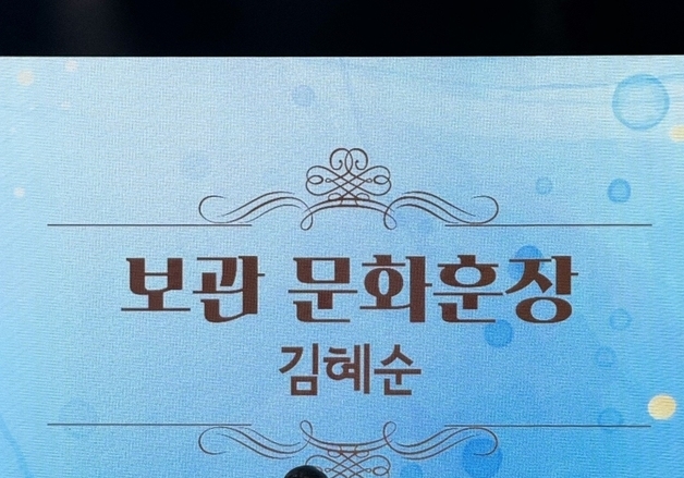 김혜순 한복명장, 보관 문화훈장 수훈…"한복 아름다움 세계에"
