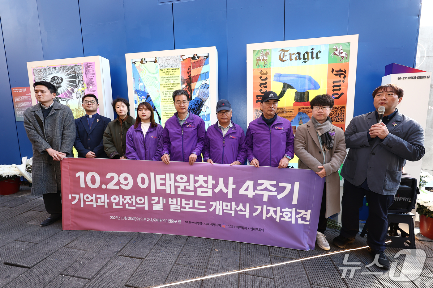 (서울=뉴스1) 김민지 기자 = 10.29 이태원 참사 4주기를 하루 앞둔 28일 서울 용산구 이태원 참사 현장에서 열린 '기억과 안전의 길' 빌보드 교체 개막식 기자회견에서 유가 …