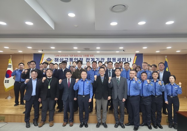 해경청, 해상교통 안전 위한 민·관 합동 세미나 개최