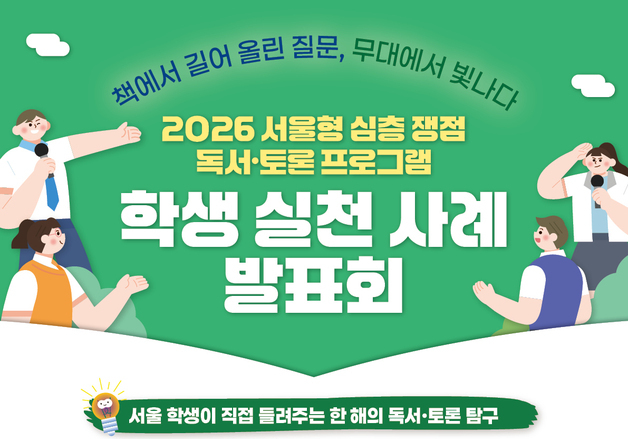 AI부터 능력주의까지…서울 고교생들 독서·토론 성과 나눈다