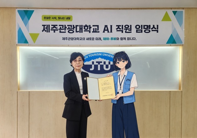 AI 직원 '제이·투비' 만든 제주관광대…총장이 직접 임명장 수여
