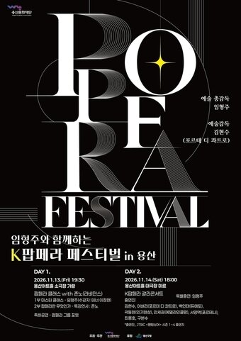 본문 이미지 - 'K팝페라 페스티벌 in 용산' 포스터(용산문화재단 제공)