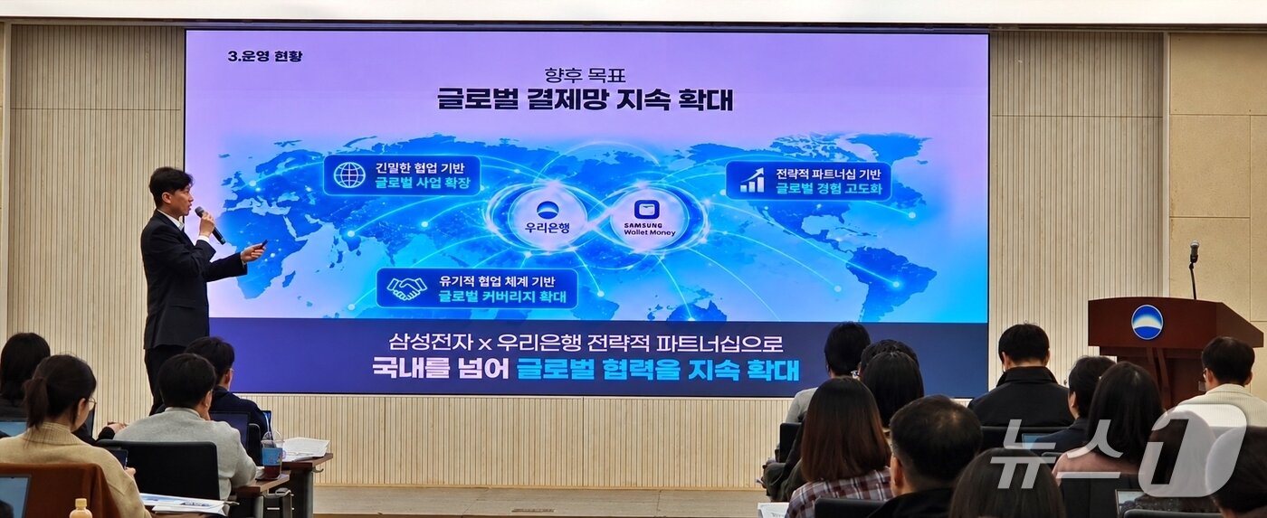 본문 이미지 - 28일 서울 중구 우리은행 본점에서 열린 '삼성월렛 머니 기자간담회' 에서 우리은행 제휴서비스개발부 박효영 과장이 해외결제망 지속 확대 및 차별화 포인트 등에 대해 설명하고 있다. 2026.10.28 / 사진제공=우리은행