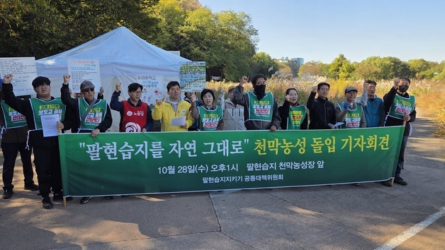 "팔현습지 생태계 파괴 막겠다"…대책위, 무기한 천막농성 돌입
