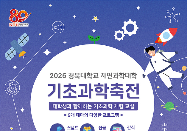 "기초과학 관심 있는 시민 누구나 참여"…경북대 '기초과학축전'