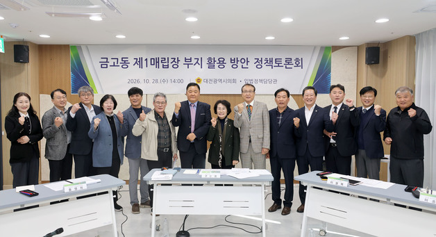대전시의회 '금고동 제1매립장 부지 활용 방안' 정책토론회 개최