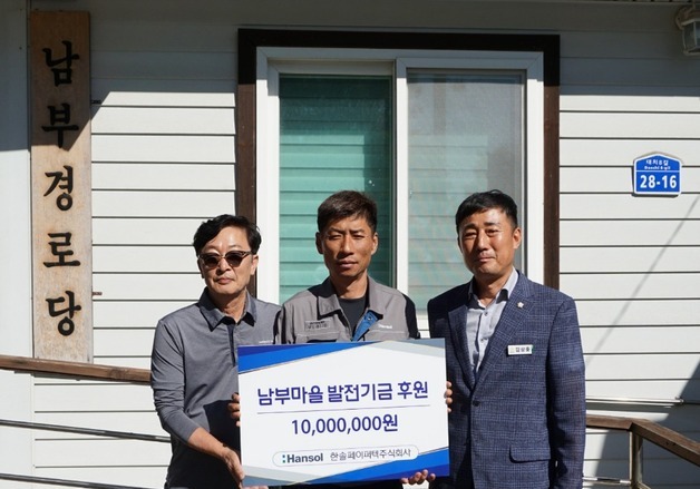 "발전기금 1000만 원 후원"…한솔페이퍼텍, 담양 남부마을과 11년 동행