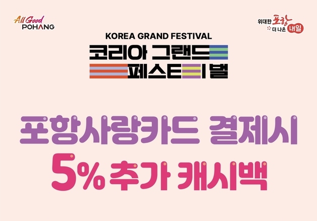 코리아 그랜드페스티벌 기간 포항사랑상품권 5% 추가 캐시백