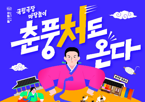 '마당놀이 여왕' 김성녀 연출…국립극장 신작 '춘풍처도 온다' 11월 개막