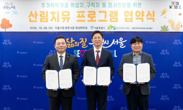 산림복지진흥원·서울시·한국타이어나눔재단, 취약계층 산림치유 지원