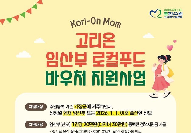 고리원자력본부, 기장군 임산부에 '로컬푸드 바우처' 지원