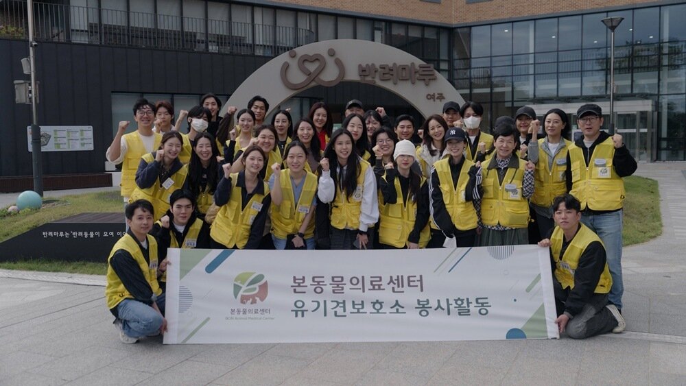 본문 이미지 - 본동물의료센터와 블루엔젤봉사단이 경기 반려마루 여주에서 봉사활동 후 기념 사진을 찍고 있다(본동물의료센터 제공). ⓒ 뉴스1