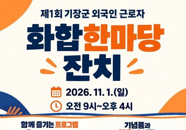 "언어는 달라도 마음은 하나"…기장군, 제1회 외국인 근로자 화합 한마당