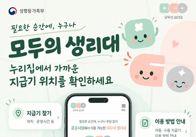 내년 전국 확대되는 '모두의 생리대'…"지도에서 위치·재고 확인하세요"