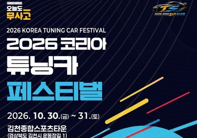 "폐차 넘어 달리는 오프로드"…김천서 튜닝카 축제 열린다