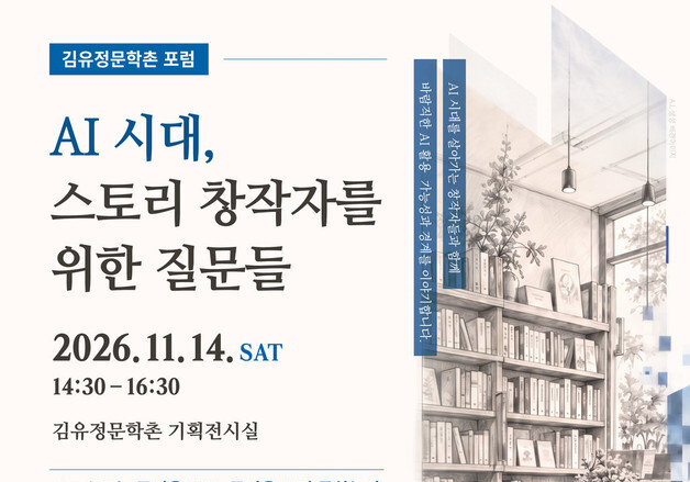 김유정문학촌, AI 시대 스토리 창작의 윤리 묻는다…11월 14일 포럼
