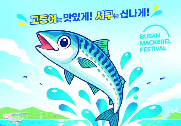 '부산고등어축제' 30일 송도해수욕장서 개막…미식·체험 행사 풍성