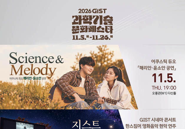 GIST, 지역주민과 함께하는 '2026 과학기술문화 페스타'