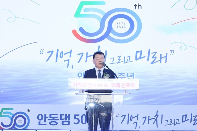 수자원공사 안동댐 준공 50주년…물관리 혁신·지역 상생 비전 선포