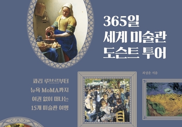 "세계 미술관 15곳 투어"…365점으로 2000년 서양 미술사 즐기기