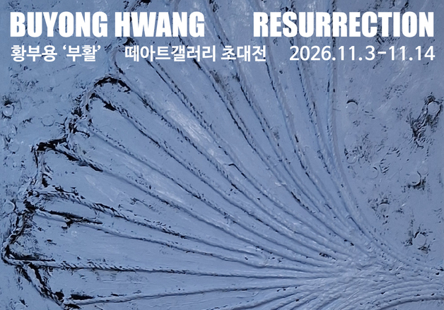 "페름기 대멸종 이겨낸 은행잎의 생명력"…황부용 '리서렉션' 展
