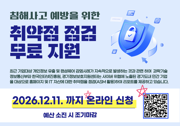 경과원, 중소기업 사이버 보안 취약점 무료 점검