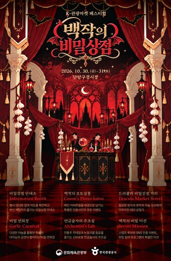 본문 이미지 - 2026 K-관광마켓 페스티벌 백작의 비밀 상점 키비주얼(한국관광공사 제공)