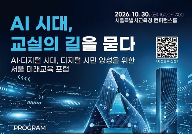 교실 속 AI·스마트기기 활용 논의한다…서울교육청, 30일 미래교육 포럼