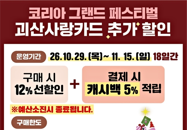 괴산군, 11월15일까지 괴산사랑카드 최대 17% 캐시백 혜택