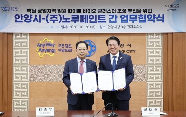 "박달 공업지역, 화이트 바이오 산업 거점으로"…안양시-노루페인트 맞손