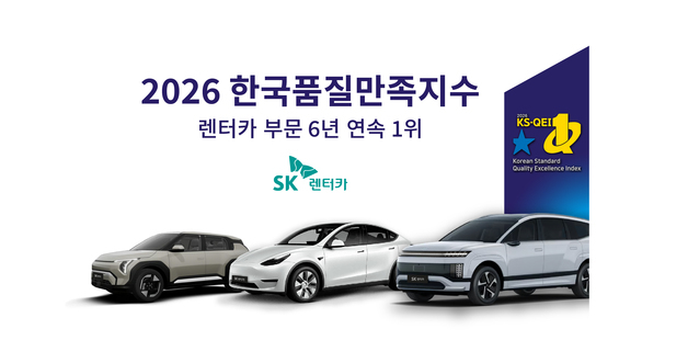 SK렌터카, 한국품질만족지수 렌터카 부문 6년 연속 1위