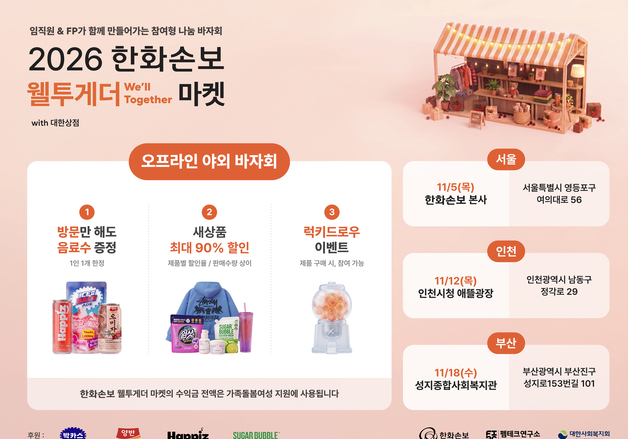 한화손보, 가족돌봄여성 지원 위한 '웰투게더 마켓' 전국 릴레이 개최