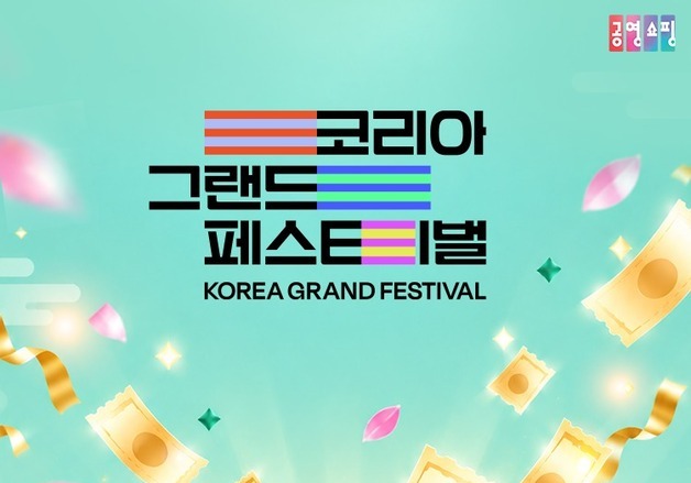 공영홈쇼핑, '코그페' 맞이 2000만 원 적립금 혜택