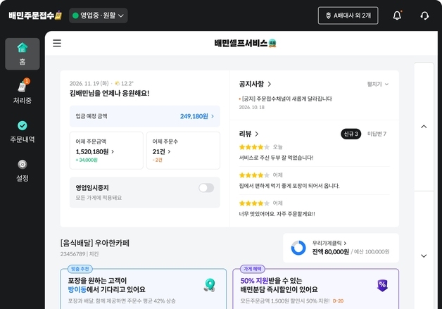 배민, 매장 프로그램 개편…주문접수PC에서 운영지표 확인 가능
