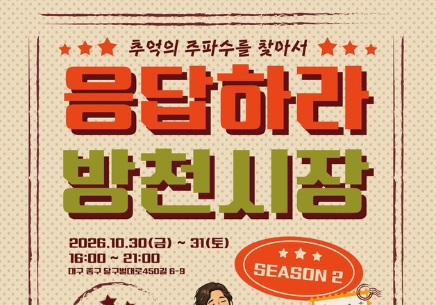 소진공 대구경북본부, 30~31일 '응답하라 방천시장 시즌2' 개최
